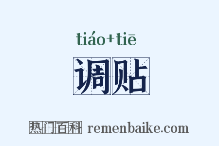 调贴是什么意思的图片